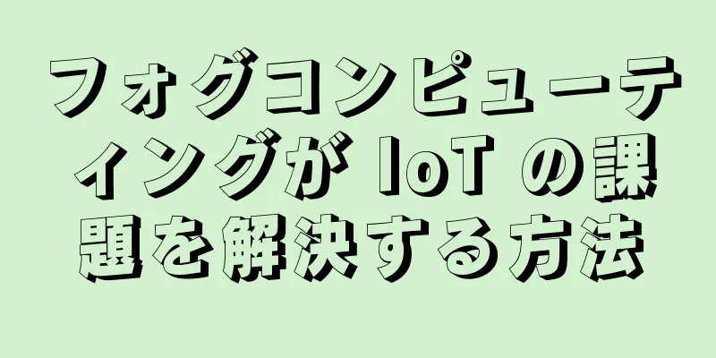 フォグコンピューティングが IoT の課題を解決する方法