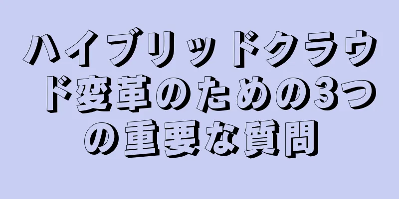 ハイブリッドクラウド変革のための3つの重要な質問