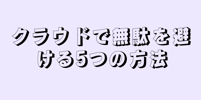 クラウドで無駄を避ける5つの方法