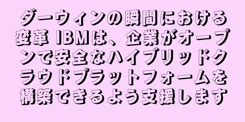 ダーウィンの瞬間における変革 IBMは、企業がオープンで安全なハイブリッドクラウドプラットフォームを構築できるよう支援します