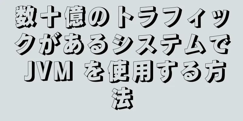 数十億のトラフィックがあるシステムで JVM を使用する方法