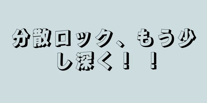 分散ロック、もう少し深く！ ！