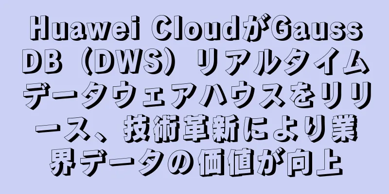 Huawei CloudがGaussDB（DWS）リアルタイムデータウェアハウスをリリース、技術革新により業界データの価値が向上