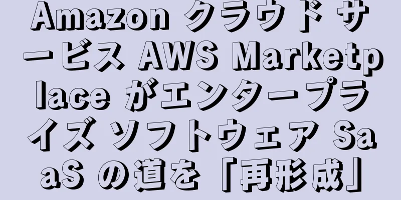 Amazon クラウド サービス AWS Marketplace がエンタープライズ ソフトウェア SaaS の道を「再形成」