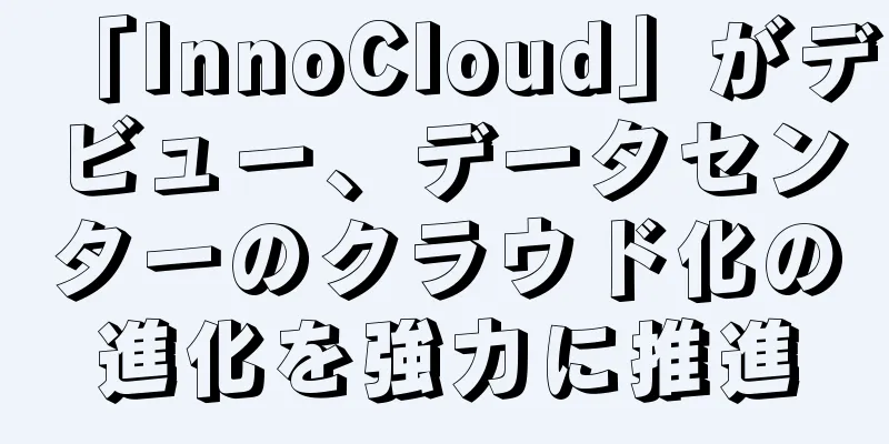 「InnoCloud」がデビュー、データセンターのクラウド化の進化を強力に推進