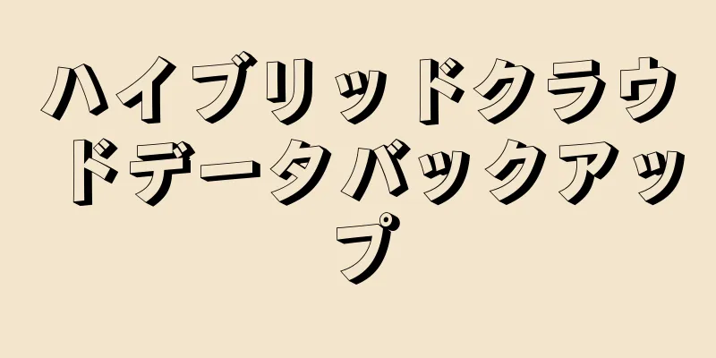 ハイブリッドクラウドデータバックアップ