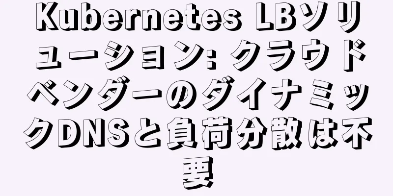 Kubernetes LBソリューション: クラウドベンダーのダイナミックDNSと負荷分散は不要