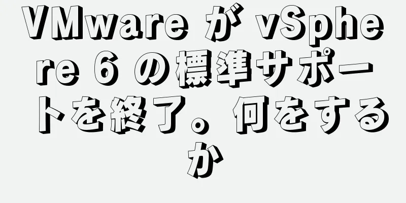 VMware が vSphere 6 の標準サポートを終了。何をするか