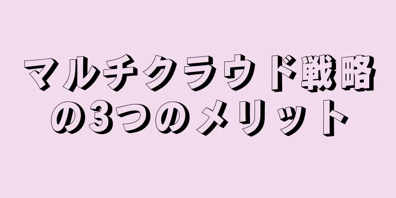 マルチクラウド戦略の3つのメリット
