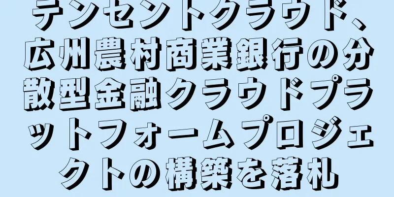 テンセントクラウド、広州農村商業銀行の分散型金融クラウドプラットフォームプロジェクトの構築を落札