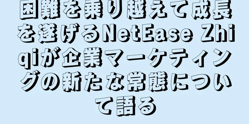 困難を乗り越えて成長を遂げるNetEase Zhiqiが企業マーケティングの新たな常態について語る