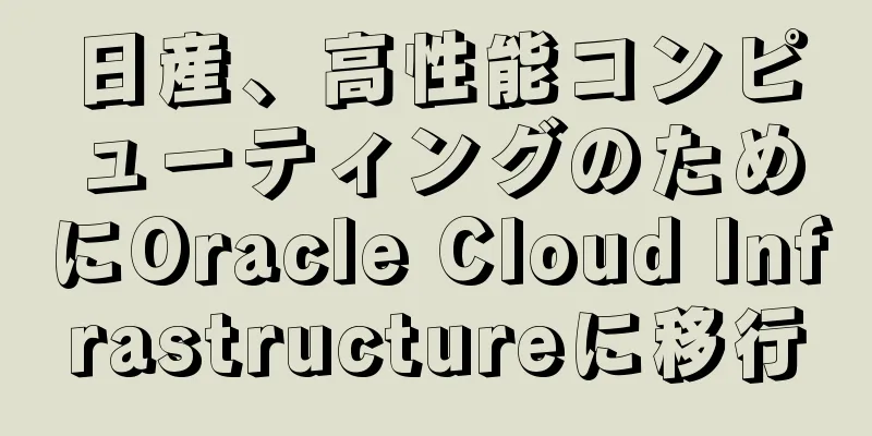 日産、高性能コンピューティングのためにOracle Cloud Infrastructureに移行