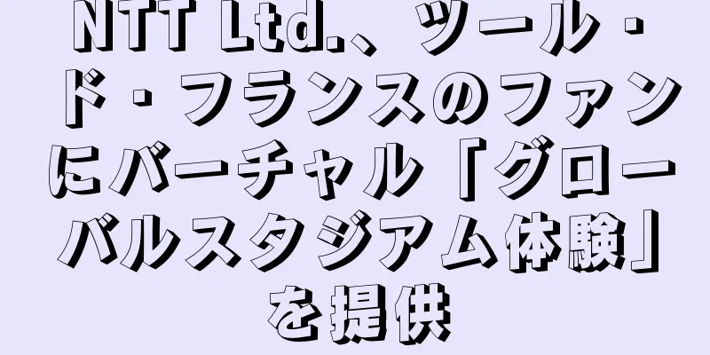 NTT Ltd.、ツール・ド・フランスのファンにバーチャル「グローバルスタジアム体験」を提供