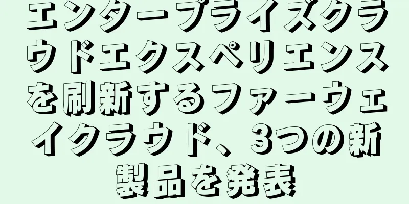 エンタープライズクラウドエクスペリエンスを刷新するファーウェイクラウド、3つの新製品を発表