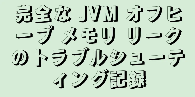 完全な JVM オフヒープ メモリ リークのトラブルシューティング記録