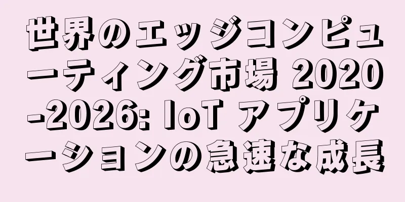 世界のエッジコンピューティング市場 2020-2026: IoT アプリケーションの急速な成長