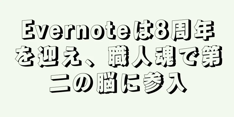 Evernoteは8周年を迎え、職人魂で第二の脳に参入