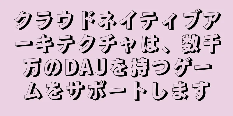クラウドネイティブアーキテクチャは、数千万のDAUを持つゲームをサポートします