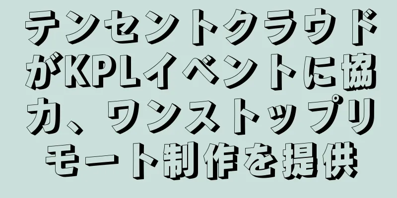 テンセントクラウドがKPLイベントに協力、ワンストップリモート制作を提供