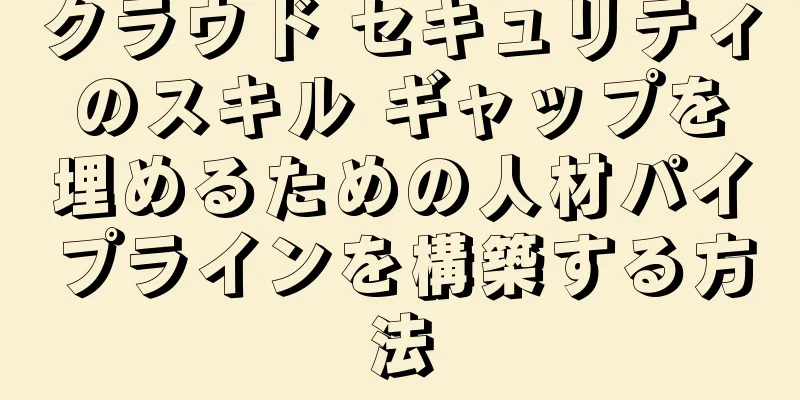 クラウド セキュリティのスキル ギャップを埋めるための人材パイプラインを構築する方法