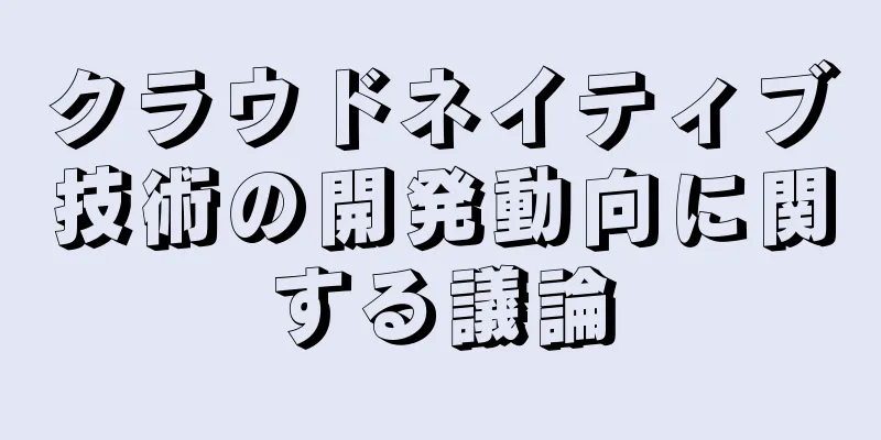 クラウドネイティブ技術の開発動向に関する議論