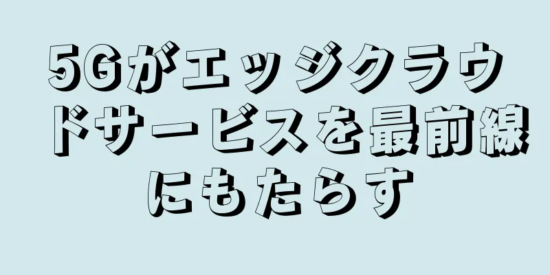 5Gがエッジクラウドサービスを最前線にもたらす