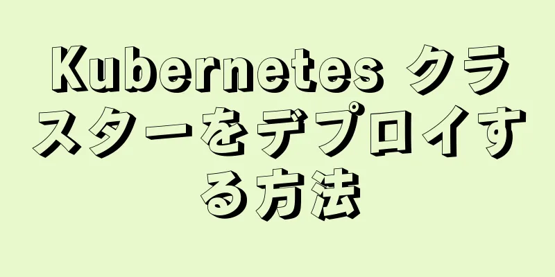 Kubernetes クラスターをデプロイする方法