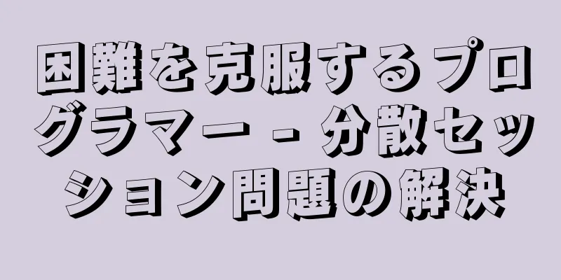 困難を克服するプログラマー - 分散セッション問題の解決