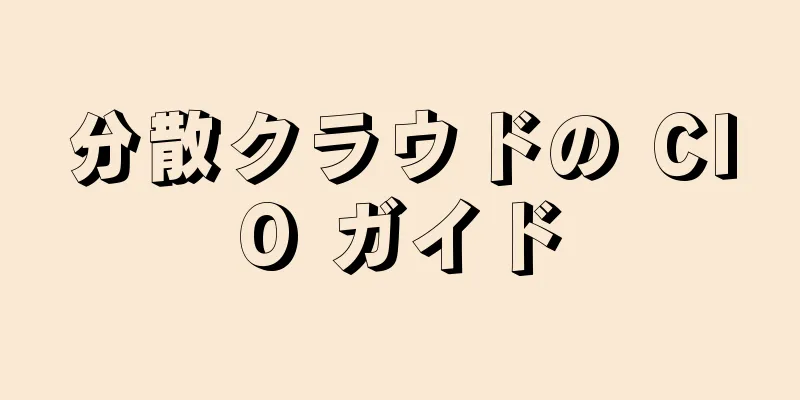 分散クラウドの CIO ガイド