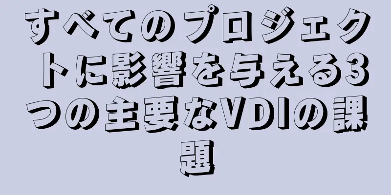 すべてのプロジェクトに影響を与える3つの主要なVDIの課題