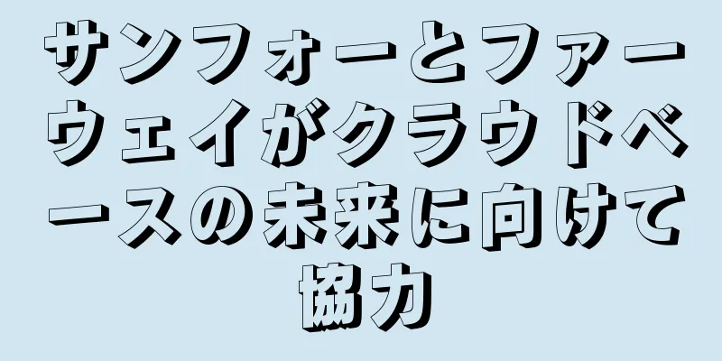 サンフォーとファーウェイがクラウドベースの未来に向けて協力