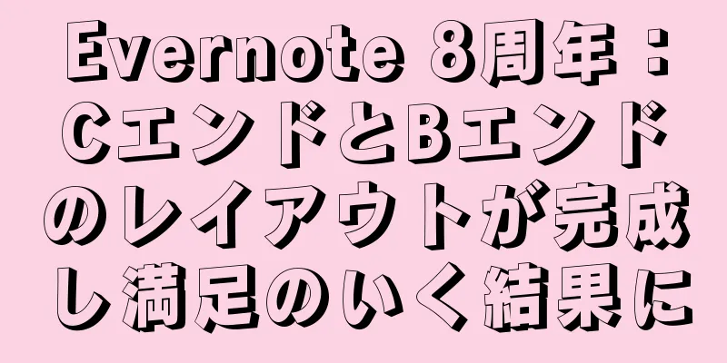 Evernote 8周年：CエンドとBエンドのレイアウトが完成し満足のいく結果に