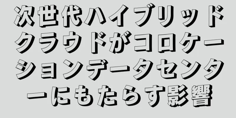 次世代ハイブリッドクラウドがコロケーションデータセンターにもたらす影響
