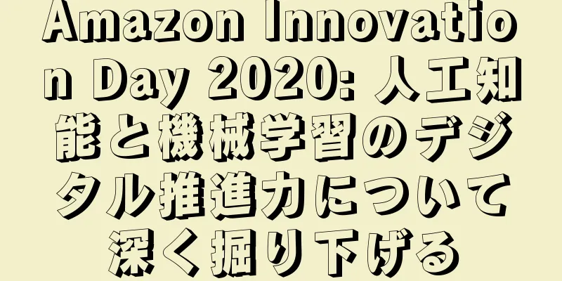 Amazon Innovation Day 2020: 人工知能と機械学習のデジタル推進力について深く掘り下げる