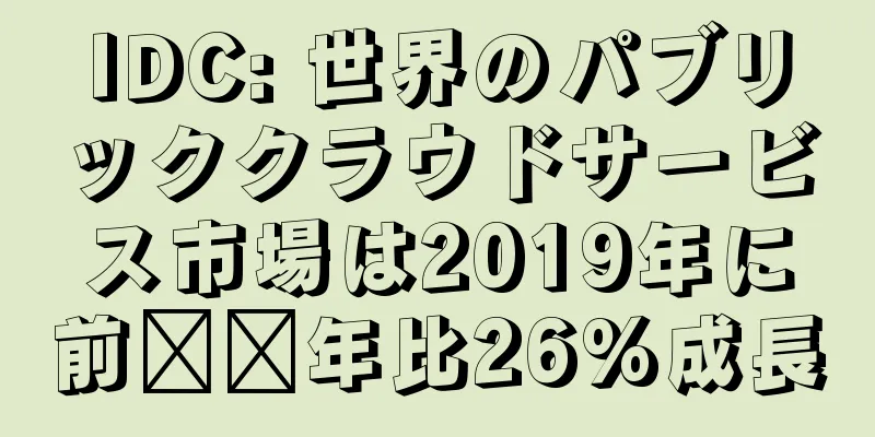IDC: 世界のパブリッククラウドサービス市場は2019年に前​​年比26%成長