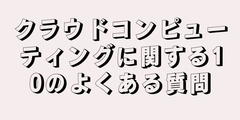 クラウドコンピューティングに関する10のよくある質問