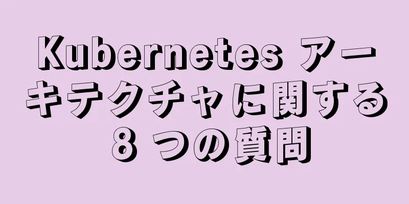 Kubernetes アーキテクチャに関する 8 つの質問