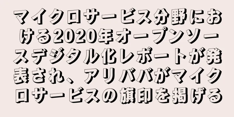 マイクロサービス分野における2020年オープンソースデジタル化レポートが発表され、アリババがマイクロサービスの旗印を掲げる