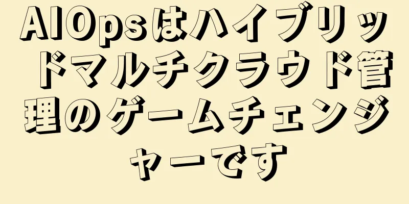 AIOpsはハイブリッドマルチクラウド管理のゲームチェンジャーです