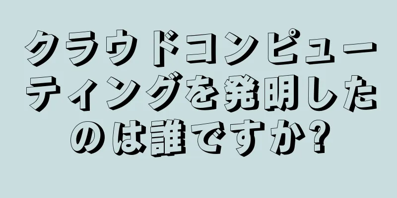 クラウドコンピューティングを発明したのは誰ですか?