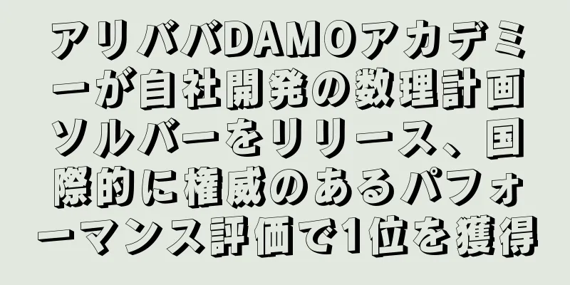 アリババDAMOアカデミーが自社開発の数理計画ソルバーをリリース、国際的に権威のあるパフォーマンス評価で1位を獲得