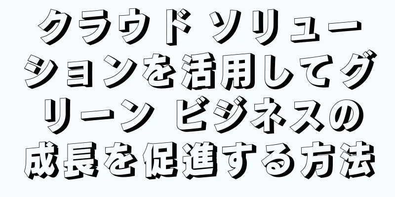 クラウド ソリューションを活用してグリーン ビジネスの成長を促進する方法