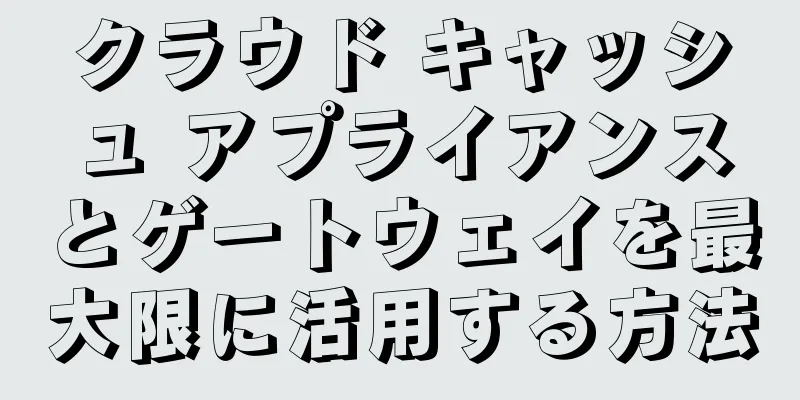 クラウド キャッシュ アプライアンスとゲートウェイを最大限に活用する方法