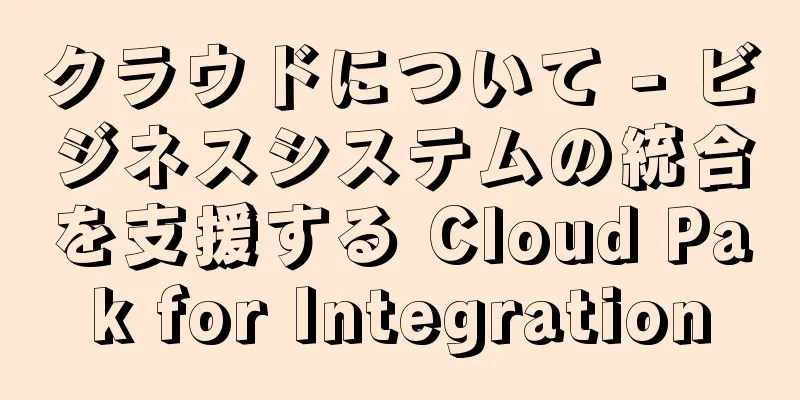 クラウドについて - ビジネスシステムの統合を支援する Cloud Pak for Integration