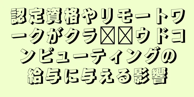 認定資格やリモートワークがクラ​​ウドコンピューティングの給与に与える影響