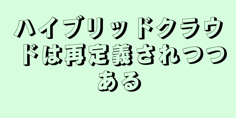 ハイブリッドクラウドは再定義されつつある