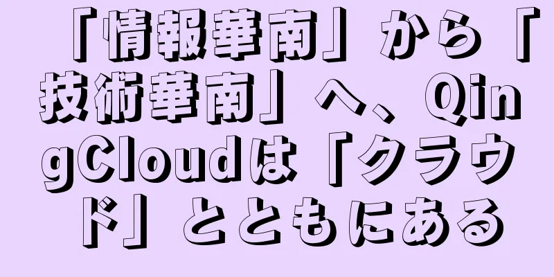 「情報華南」から「技術華南」へ、QingCloudは「クラウド」とともにある