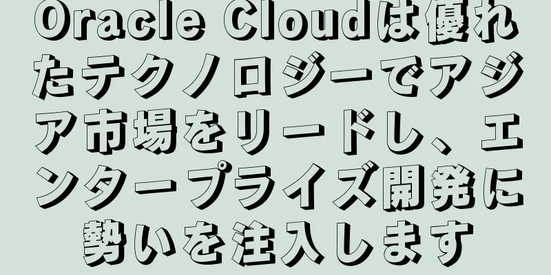 Oracle Cloudは優れたテクノロジーでアジア市場をリードし、エンタープライズ開発に勢いを注入します