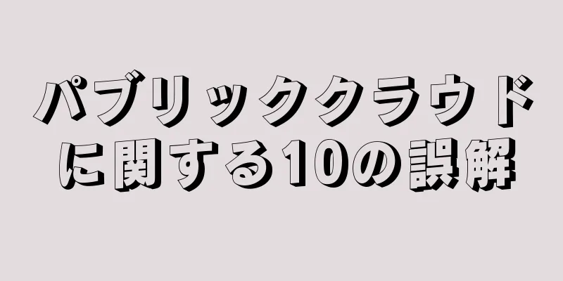 パブリッククラウドに関する10の誤解