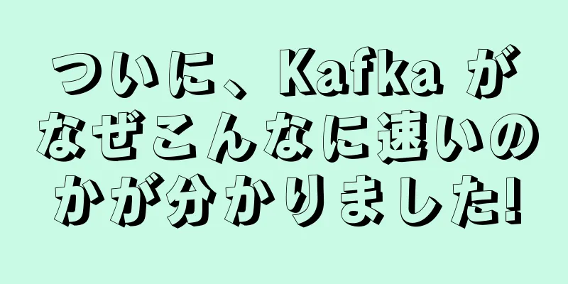 ついに、Kafka がなぜこんなに速いのかが分かりました!